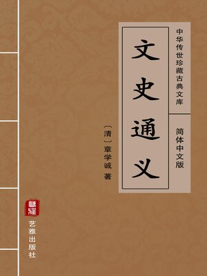 cover image of 文史通义（简体中文版）